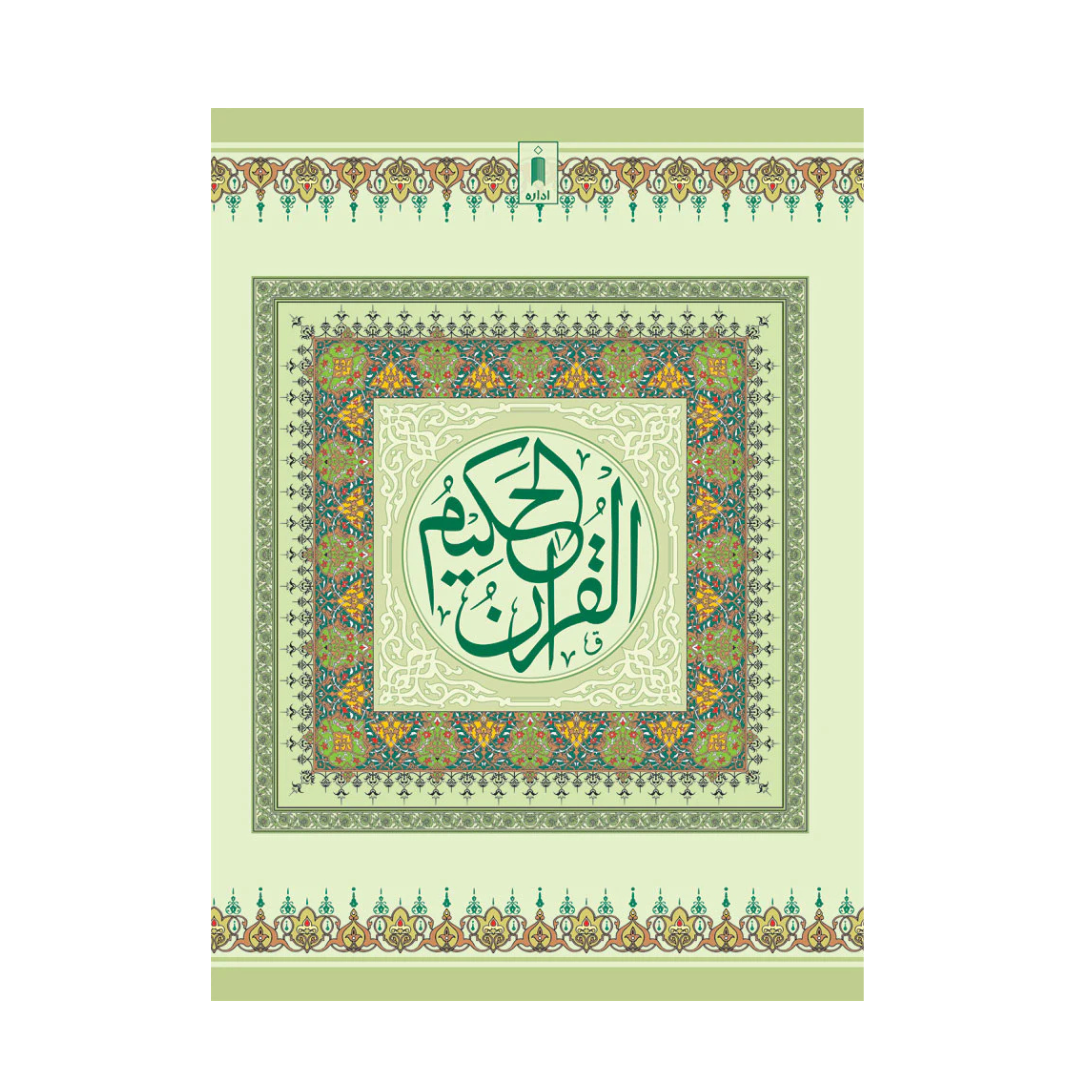 Quran Ref. 1A Arabic Bold Letters (11 Lines per page) Size 25 x 18.5 cm