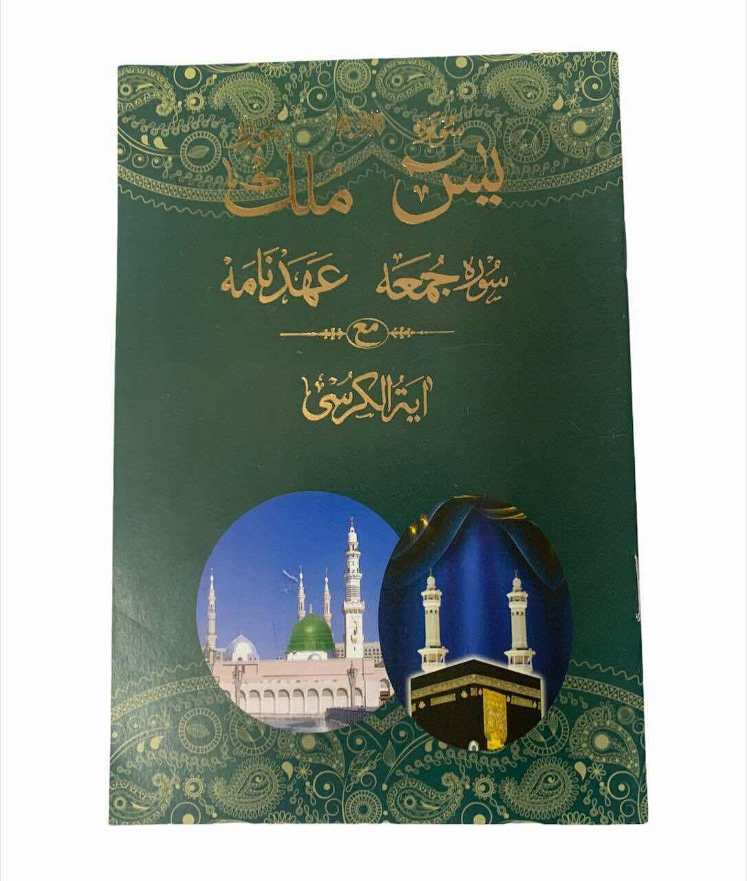 Surah Yaseen,Mulk,Jumu'ah &amp; Ayatal Kursi