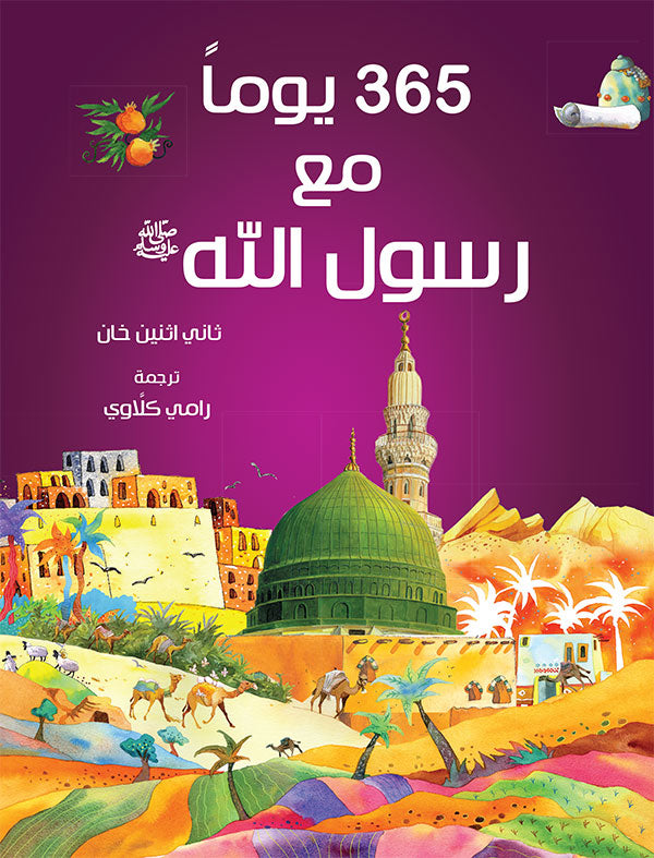 365 Prophet Muhammad Stories – Arabic by: Saniyasnain Khan