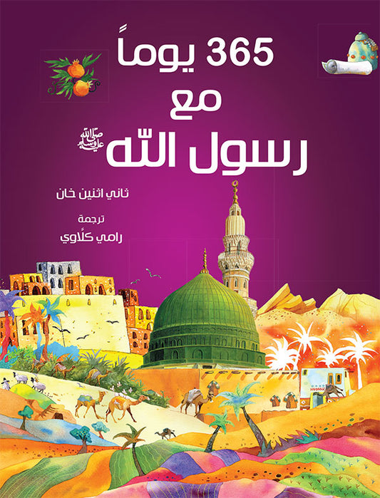 365 Prophet Muhammad Stories – Arabic by: Saniyasnain Khan