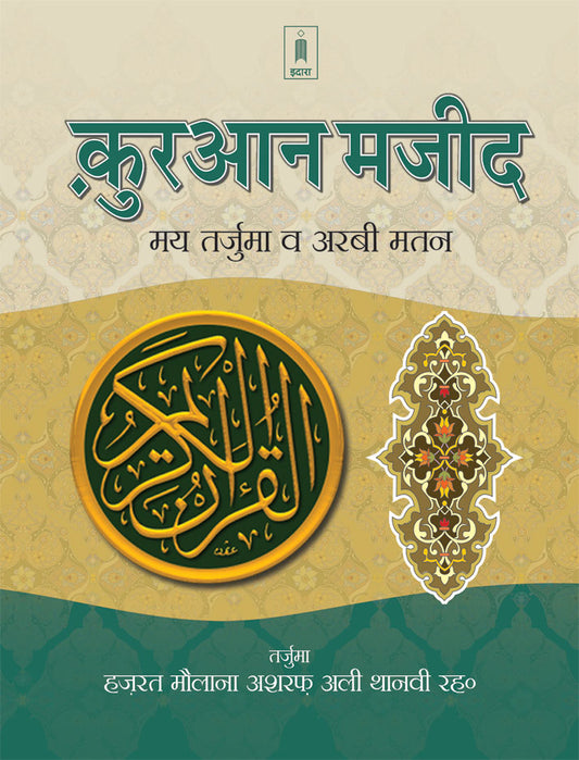 Holy Quran Hindi Translation with Arabic text and Roman Transliteration in Hindi by: Maulana Ashraf Ali Thanvi (Rah)