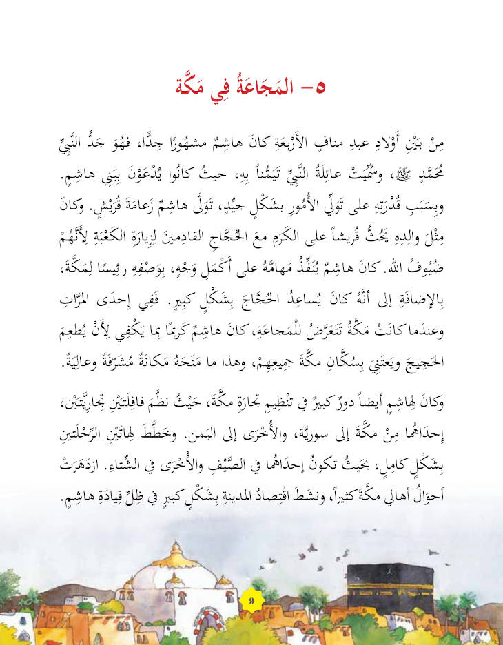 365 Prophet Muhammad Stories – Arabic by: Saniyasnain Khan