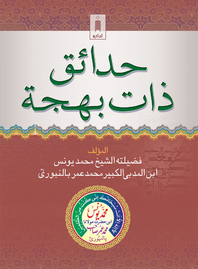 Hadaaiq-e-Zaat-e-Bahjah (Pocket) Arabic by: Maulana Muhammed Yunus Palanpuri