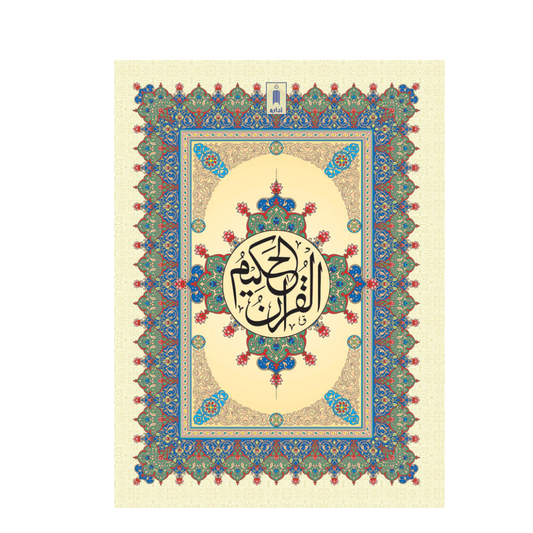 Quran Ref. 126 Arabic Hafzi (15 Lines per page) Size 25 x 18.5 cmQuran Ref. 126 Arabic Hafzi (15 Lines per page) Size 25 x 18.5 cm