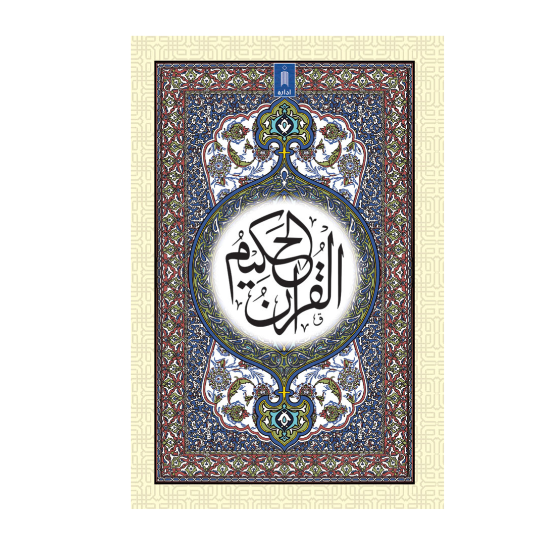 Quran Ref. 53 Arabic (16 Lines per page) Size 25 x 17 cm