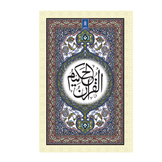 Quran Ref. 53 Arabic (16 Lines per page) Size 25 x 17 cm