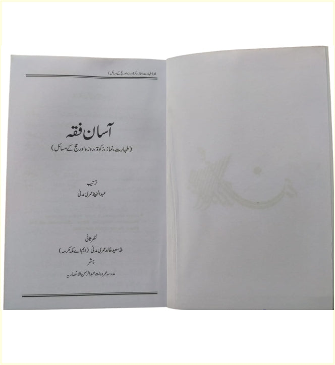 Aasaan Fiqh – آسان فقہ