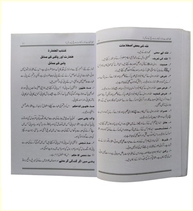 Aasaan Fiqh – آسان فقہ