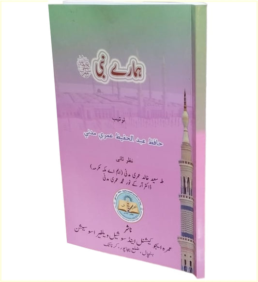 Hamare Nabi ہمارے نبی ﷺ