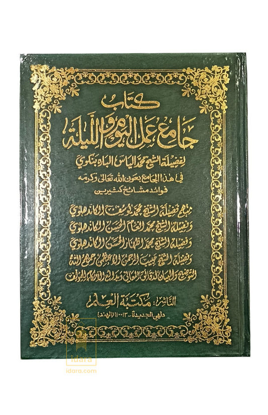Kitab al-Jami’ Amal al-Yawm wal Layl (HB) by: Mohammad Ilyas Barabankwi | ‏كتاب الجمع عمل اليوم ‏والليل