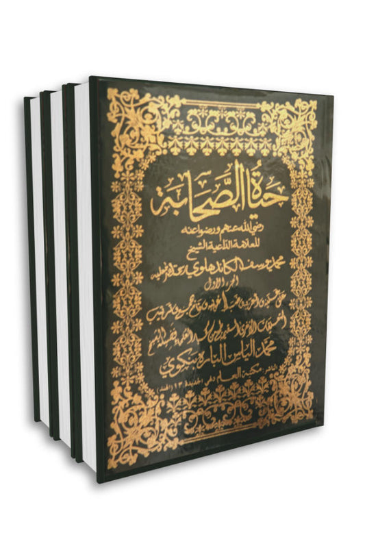 Hayatus Sahaba Arabic 3 Volume set | حياة الصحابة (HB) by: Muhammad Yusuf Khandalwi