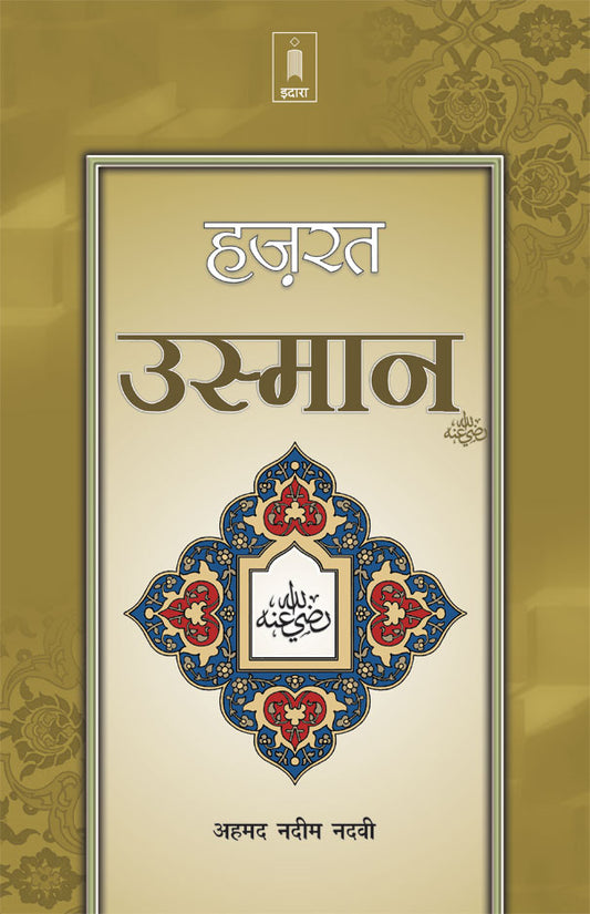 Hazrat Usman Raz. | Hindi by: Ahmad Nadeem Nadvi