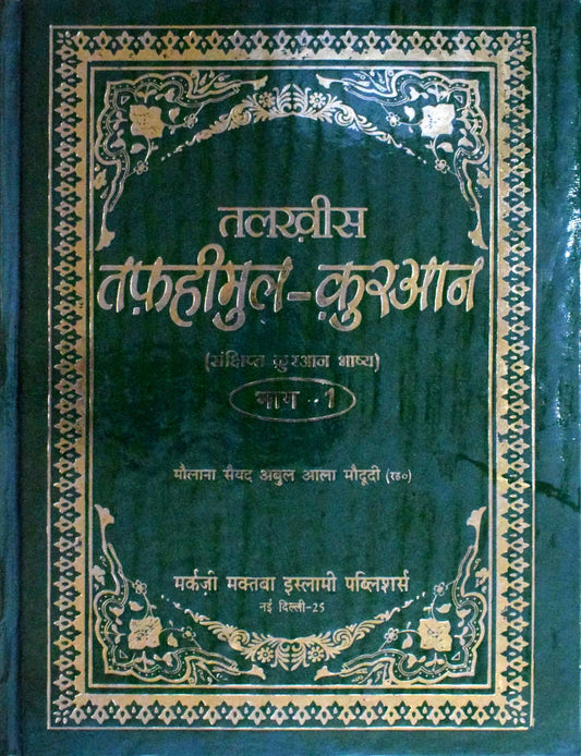 Talkhees Tafheemul Quran Hindi – 2 Volumes set (HB)