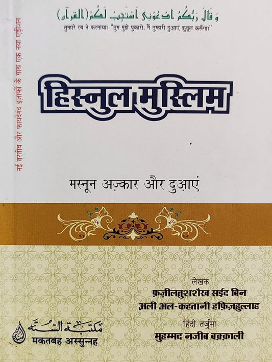 Hisnul Muslim The Fortress of Muslim in Hindi Pocket size By Shaikh Sayeed bin Ali al-Qahtan