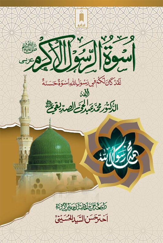 Uswatur Rasool-E-Akram (Saw) – Arabic by: Dr. Muhammad Abdul Hai Arifi