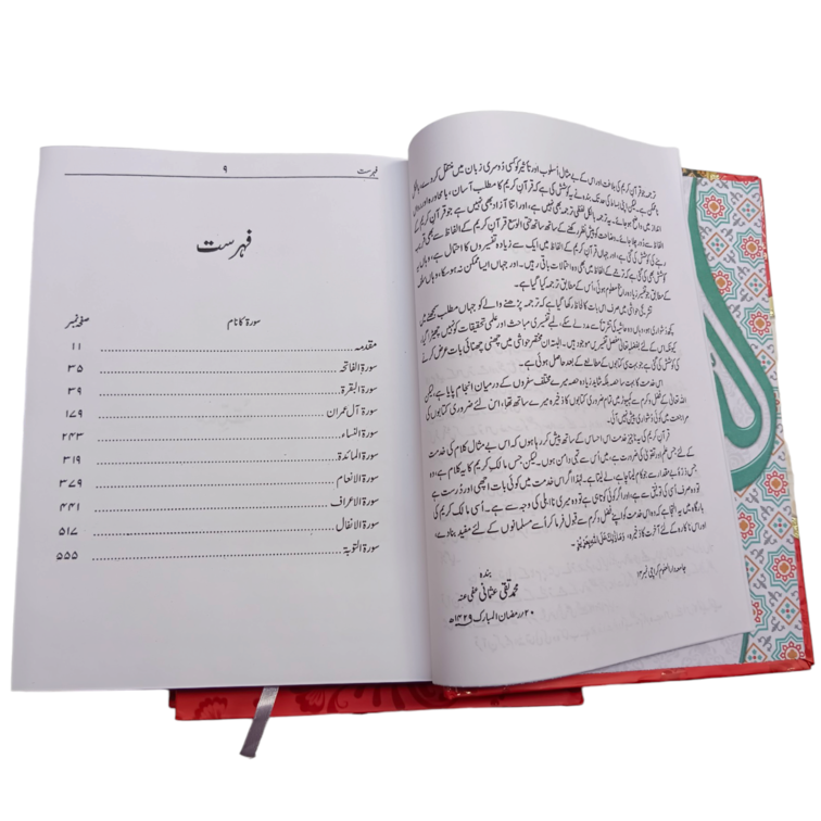 Asan tarjuma Quran – Mufti Taqi Usmani (توضیح القرآن ۔ آسان ترجمہ قرآن )