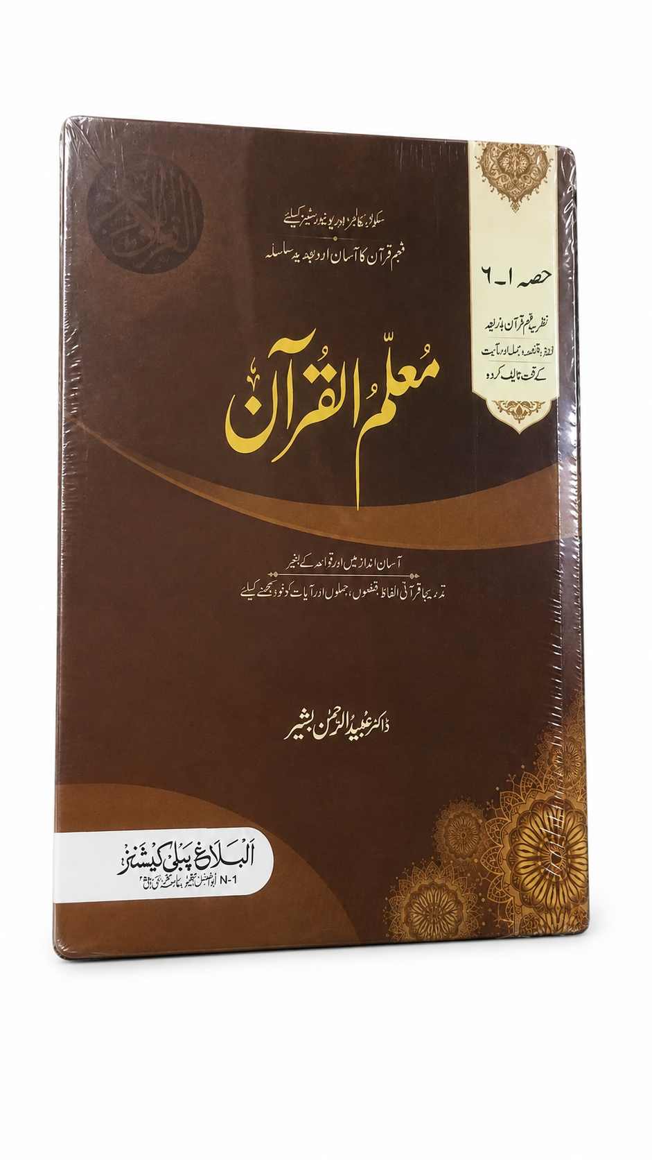 Muallim Ul Quran | Complete 1 vol | Pages : 318 | Dr. Ubaid ur Rahman Bashir