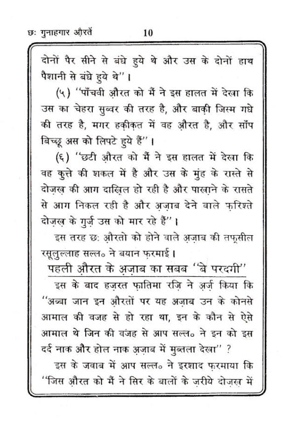 Chhai Gunahagar Aurtein – Hindi by: Maulana Abdur Rauf Sakkharwi