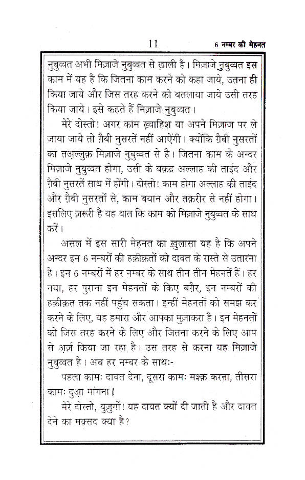 6 Chhai Number ki Mehnat – Maulana Muhammad Saad Kandhlawi | HINDI by: Maulana Mohammad Ilyas Qasmi