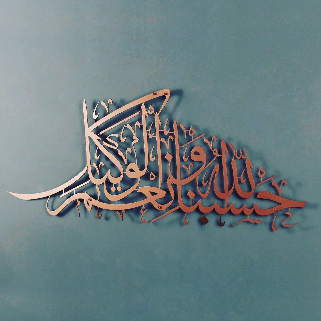 Hasbun Allah wa neemal wakeel Metal Wall Art