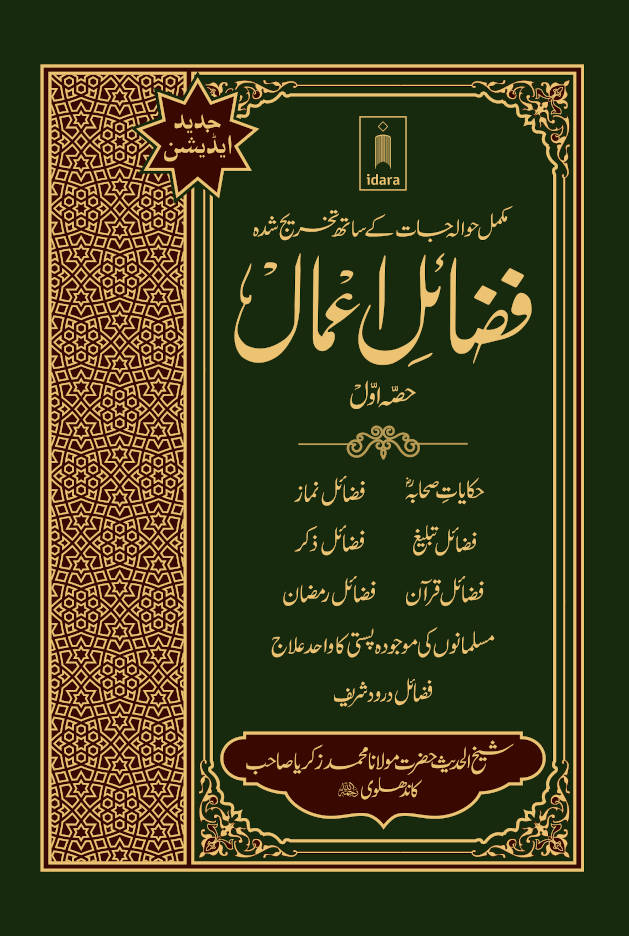 Fazail e Amaal Vol-1 Urdu (New Edition – Hawalejat ke saath) فضائل اعمال Revised Edition with References including Fazail-e-Durood Shareef by: Maulana Muhammad Zakariyya Kandhlawi (Rah)