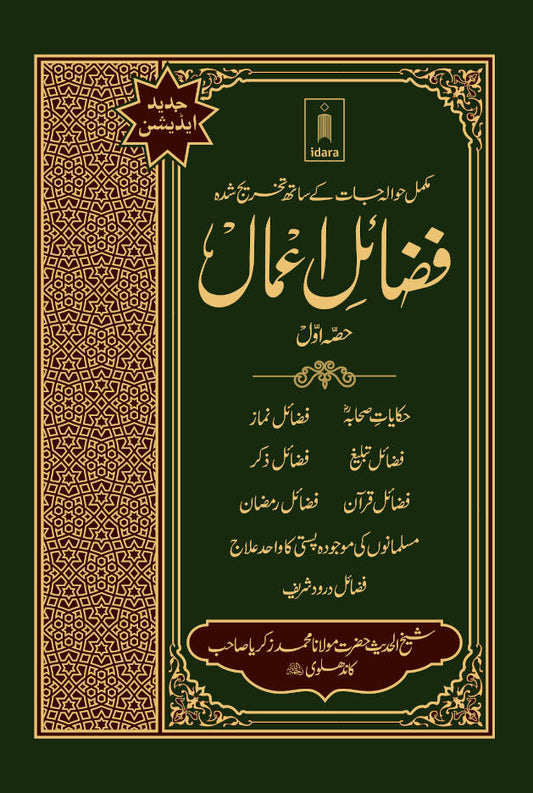 Fazail e Amaal Vol-1 Urdu (New Edition – Hawalejat ke saath) فضائل اعمال Revised Edition with References including Fazail-e-Durood Shareef by: Maulana Muhammad Zakariyya Kandhlawi (Rah)