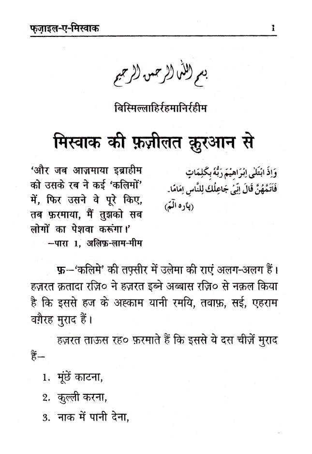 Fazail-E-Miswak | Hindi by: Maulana Athar Husain