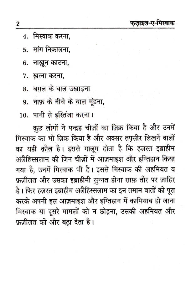 Fazail-E-Miswak | Hindi by: Maulana Athar Husain