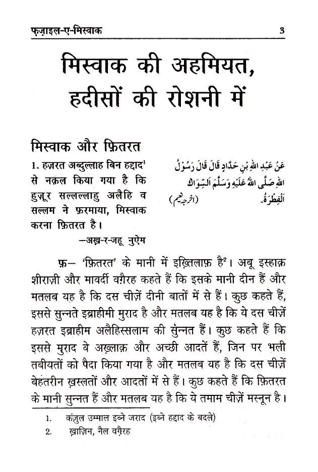 Fazail-E-Miswak | Hindi by: Maulana Athar Husain