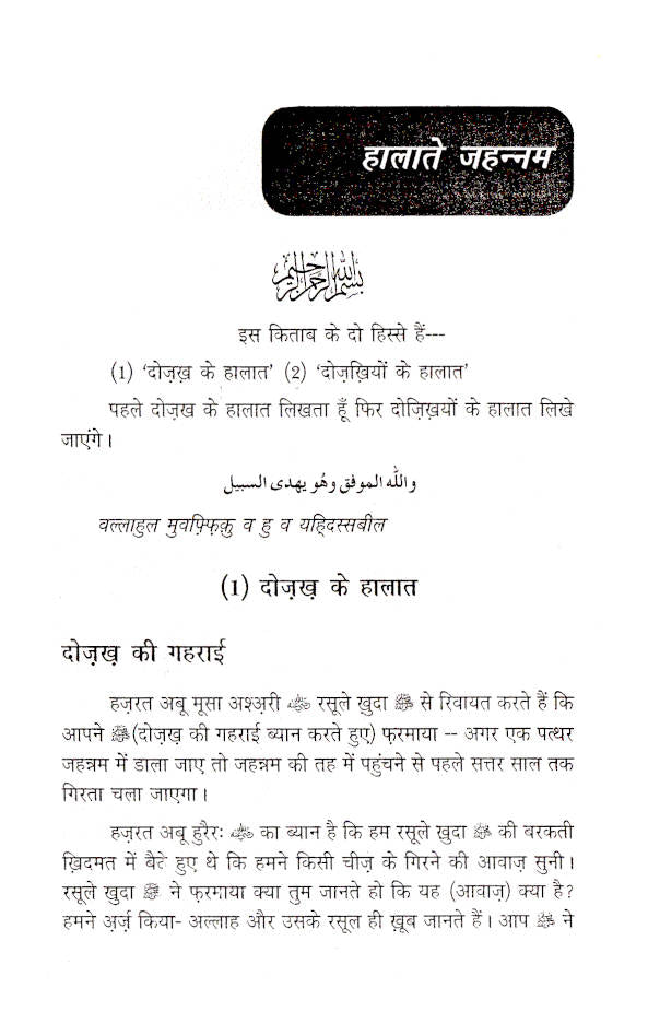 Halat-E-Jahannam | Hindi by: Maulana Mufti Mohammed Ashiq Elahi (Rah)