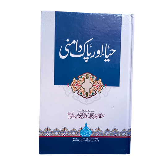Haya Aur Pakdamni by Maulana Zulfaqar Naqshbandi Sahab