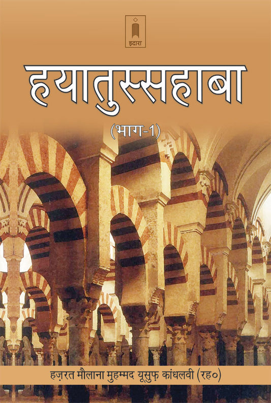 Hayatus Sahabah – (Vol-1 Only) | HINDI by: Maulana Muhammad Yusuf Kandhlawi (Rah)