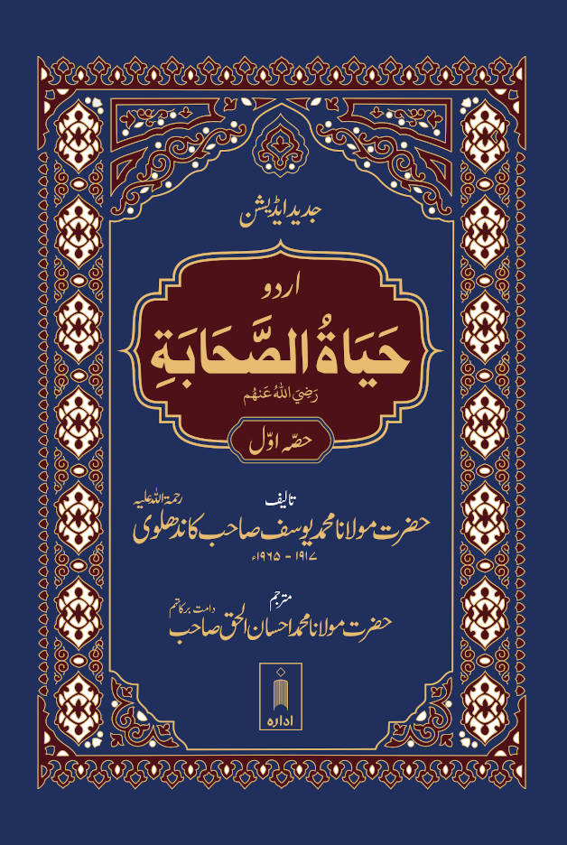 Hayatus Sahaba URDU Vol-1 Only | Jadeed Edition by: Maulana Muhammad Yusuf Kandhlawi (Rah)