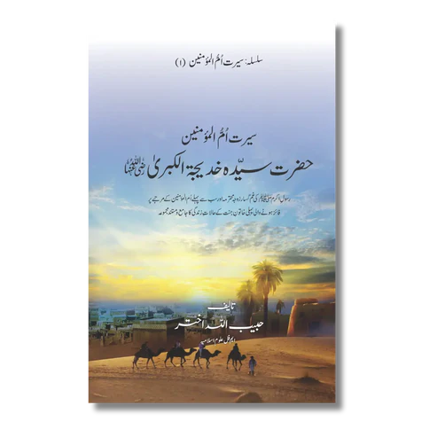 Hazrat Syeda Khadija (RA) - سیرت ام المؤمنین حضرت سیّدہ خدیجۃ الکبریٰ(رضی اللہ عنہا)