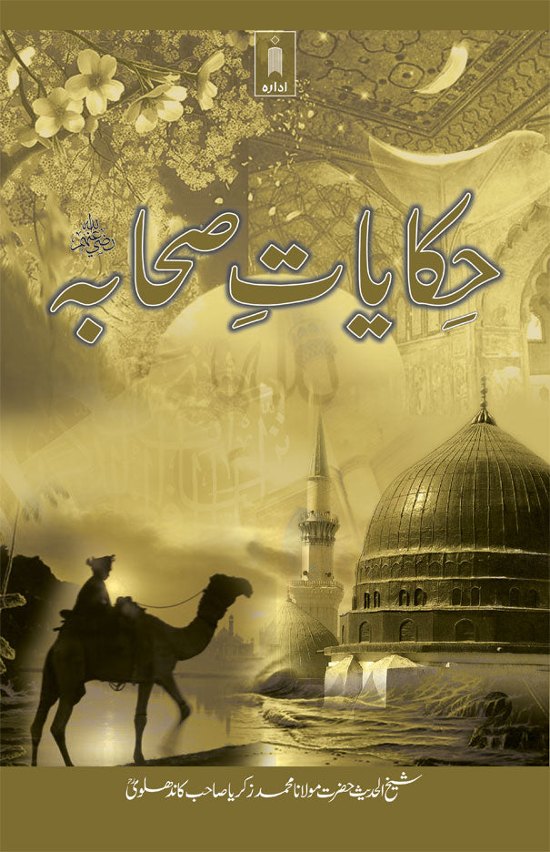 Hikayat-E-Sahaba | Urdu Stories of Sahaba - Urdu by: Maulana Muhammad Zakariyya (Rah)