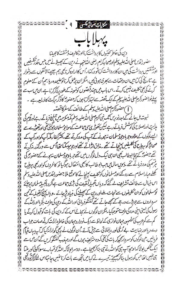 Hikayat-E-Sahaba | Urdu Stories of Sahaba - Urdu by: Maulana Muhammad Zakariyya (Rah)