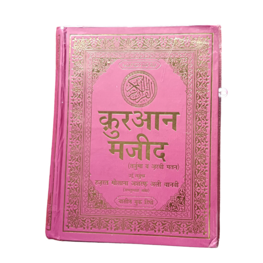 Hindi Quran with Tarjuma and Tafseer Oil Paper