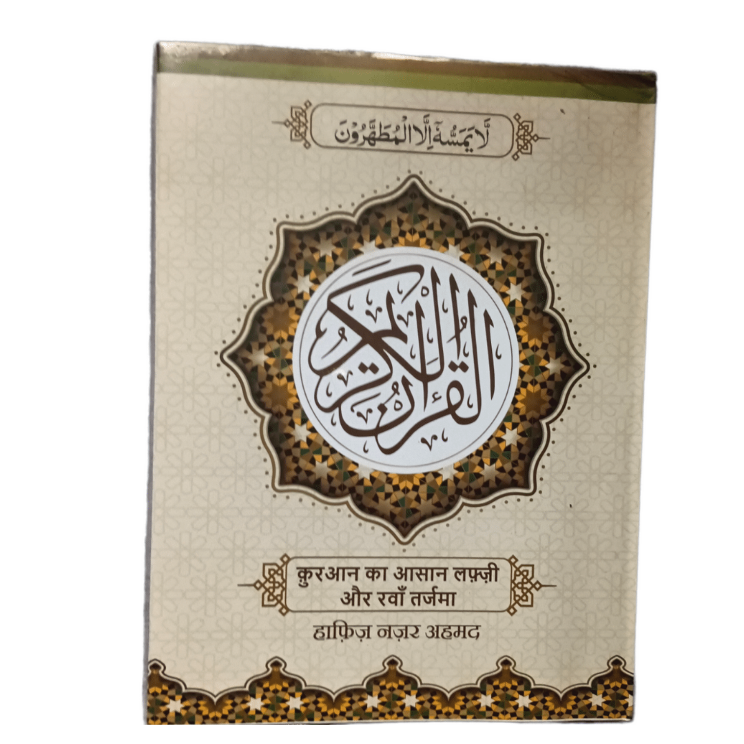 Hindi Quran ( Aasan Tarjuma Quran ) ~ Word for Word Translation in Hindi by Hafiz Nazar Ahmed