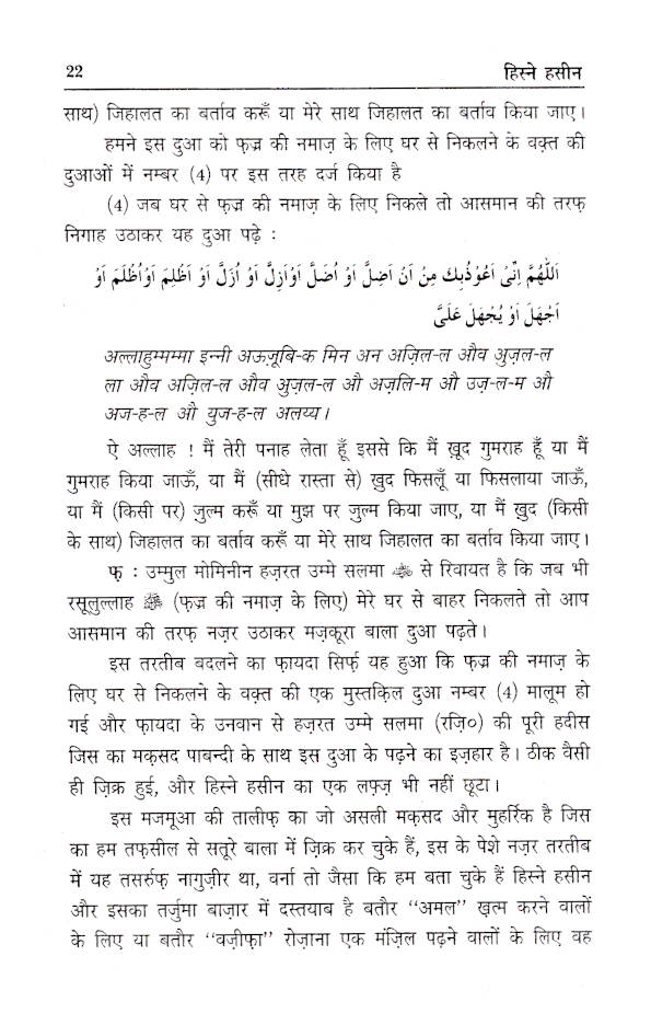 Hisn-e-Haseen | HINDI (Arabic Text with Hindi Translation) by: Allama Muhammad bin Al-Jazri (Ra)