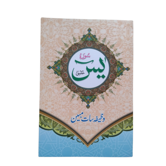 Surah Yaseen Wazifa Saath Mubeen