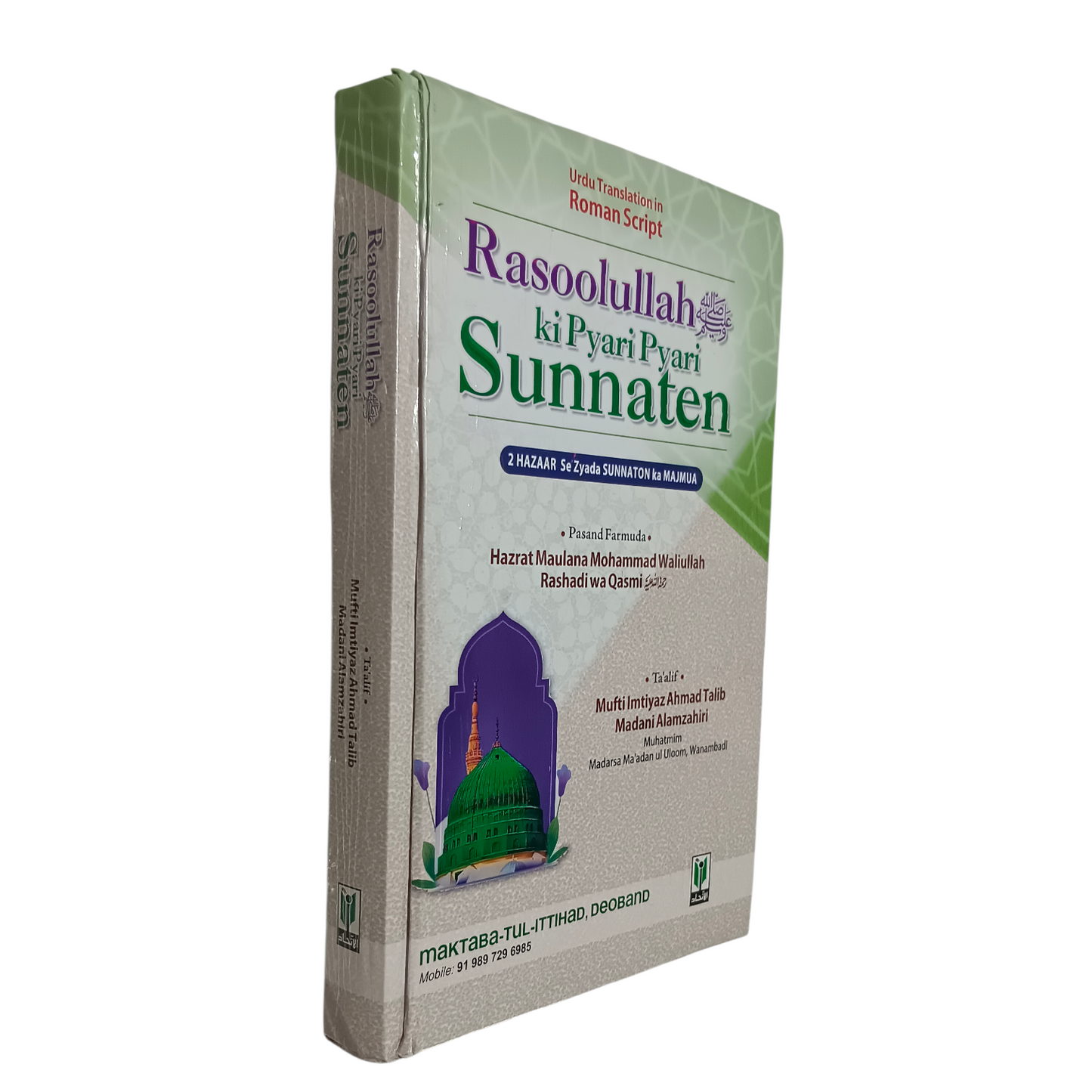 Rasoolullah ﷺ ki pyari pyari sunnate