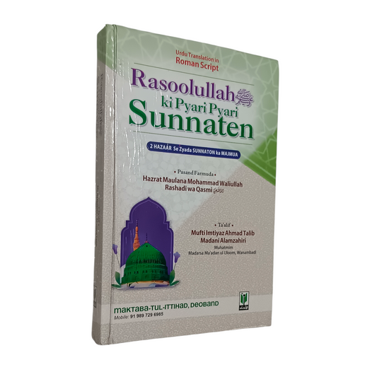 Rasoolullah ﷺ ki pyari pyari sunnate