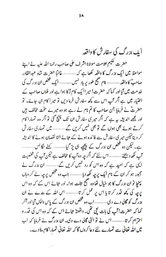 Irshadat-E-Akabir – Urdu by: Abu Huzaifa Ishaq Multani / Mufti Muhammed Taqi Usmani