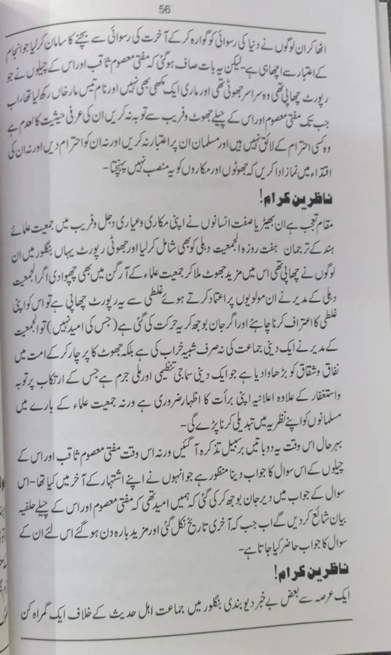 Aameen Bissir Ka Tahqeeqi Ja’eezah Haqeeqat Ki Kasuti Per