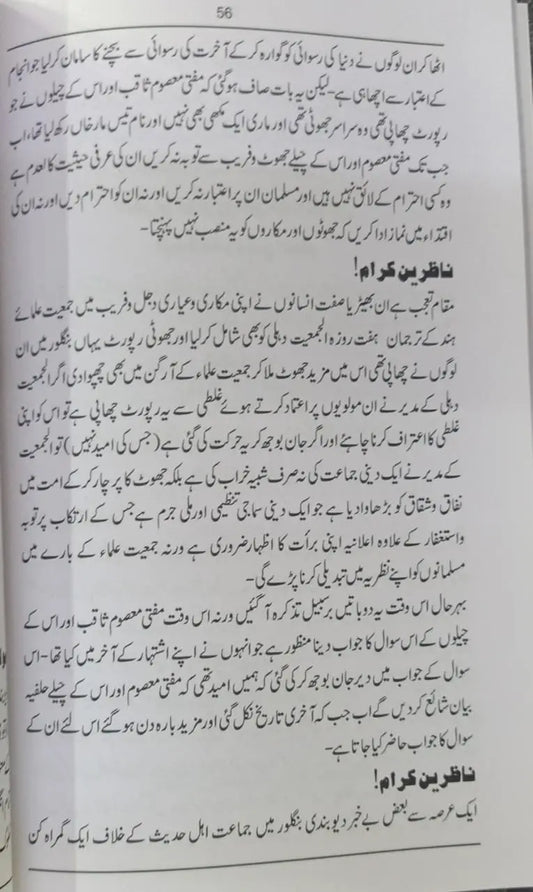 Aameen Bissir Ka Tahqeeqi Ja’eezah Haqeeqat Ki Kasuti Per