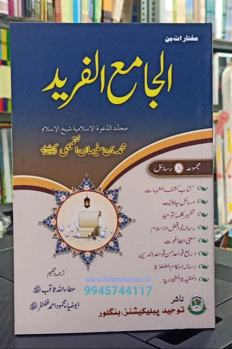 Al Jamya al-Fareed-Majmua 8 Risail