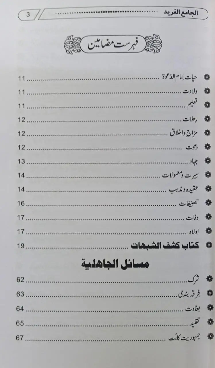 Al Jamya al-Fareed-Majmua 8 Risail