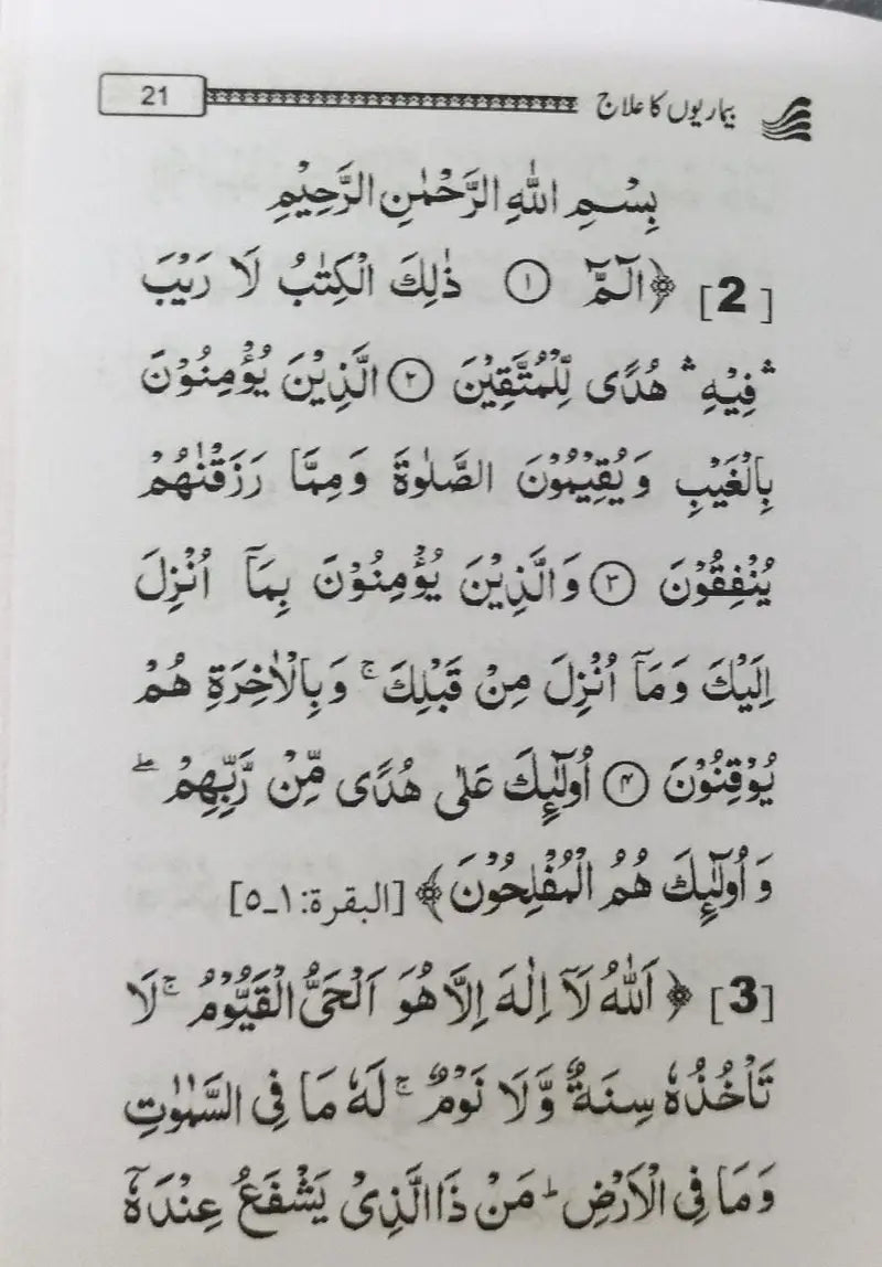 Bimari ka Ilaj Quran wa Sunnat Se