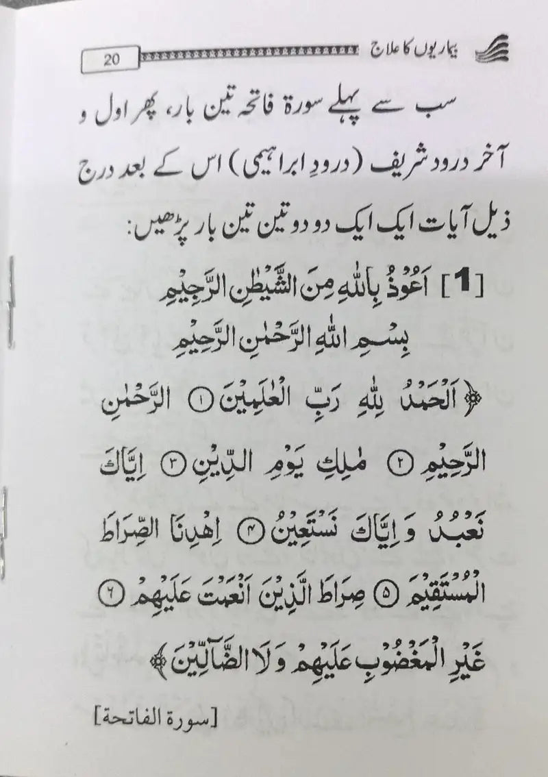 Bimari ka Ilaj Quran wa Sunnat Se