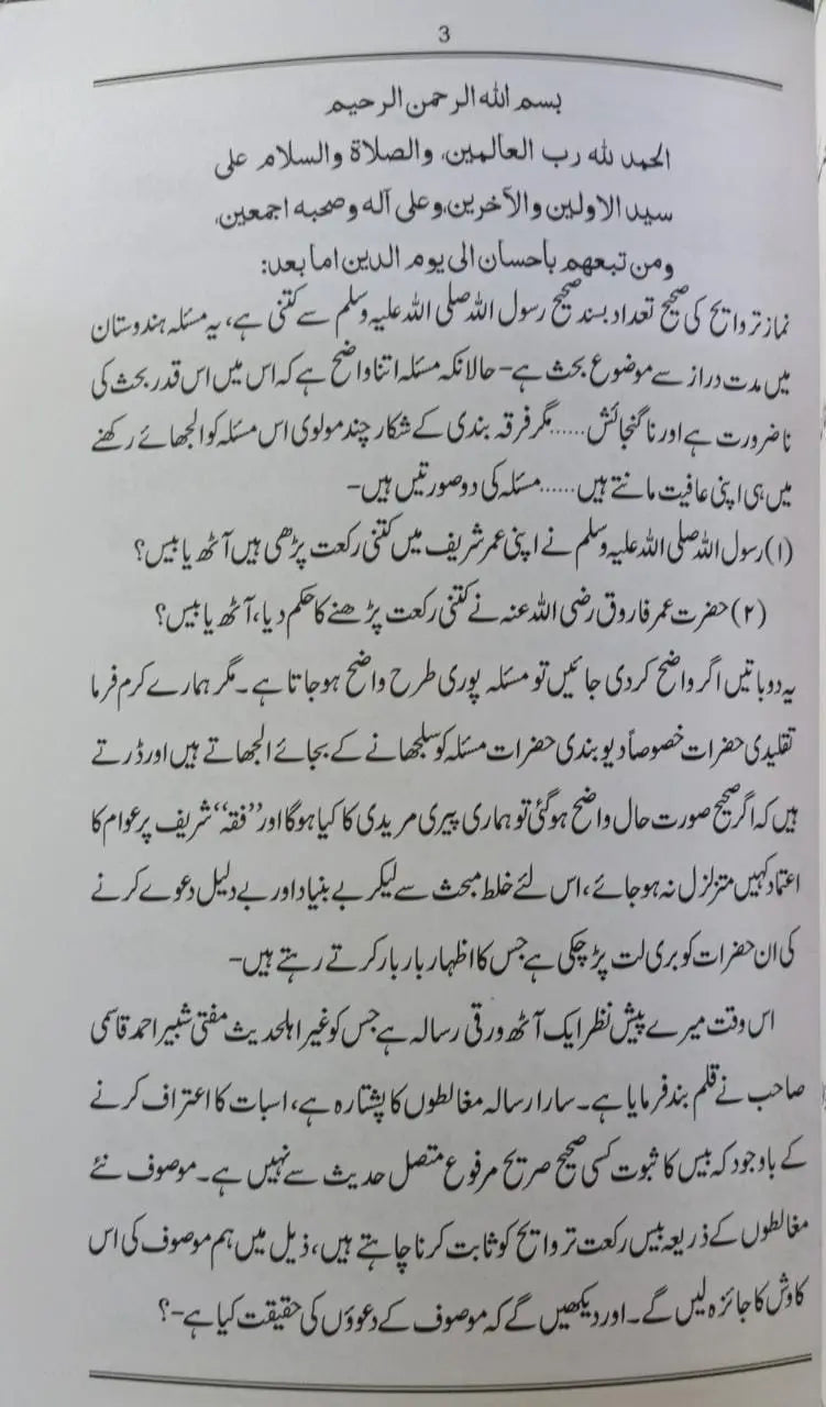 Bees Raka’ath Taraweeh Ka Saboot Haqeeqat Kay Ainay May